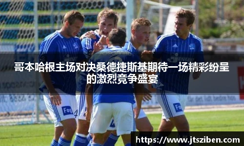 v66哥本哈根主场对决桑德捷斯基期待一场精彩纷呈的激烈竞争盛宴