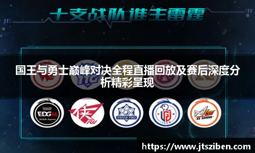 v66国王与勇士巅峰对决全程直播回放及赛后深度分析精彩呈现